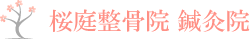 桜庭整骨院・鍼灸院